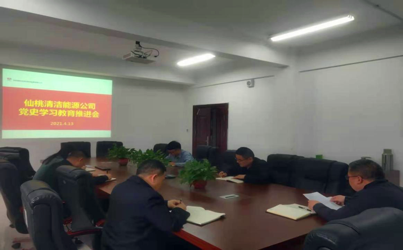 仙桃公司組織開(kāi)展黨史學(xué)習(xí)教育推進(jìn)會(huì)配圖1.png