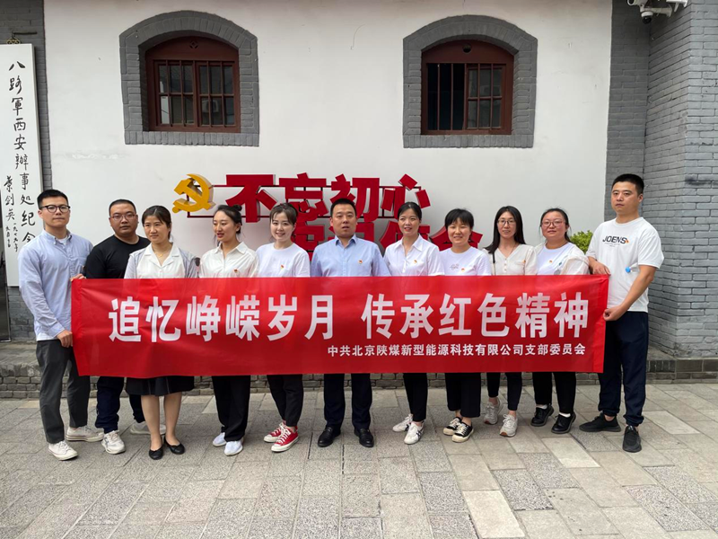北京新能科技公司開展“追憶崢嶸歲月，傳承紅色精神”紅色教育活動(dòng)1.png
