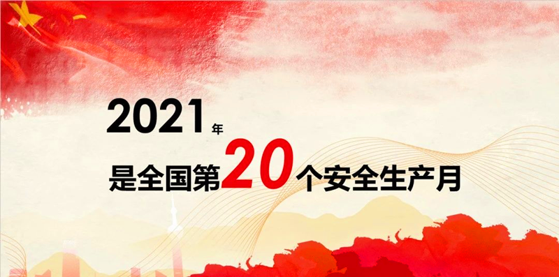 寫在第二十個(gè)全國(guó)安全日.png