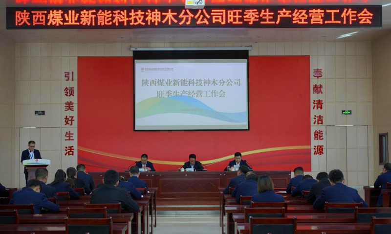 神木分公司召開(kāi)旺季生產(chǎn)經(jīng)營(yíng)工作會(huì)議-配圖1.png 神木分公司召開(kāi)旺季生產(chǎn)經(jīng)營(yíng)工作會(huì)議-配圖1.png