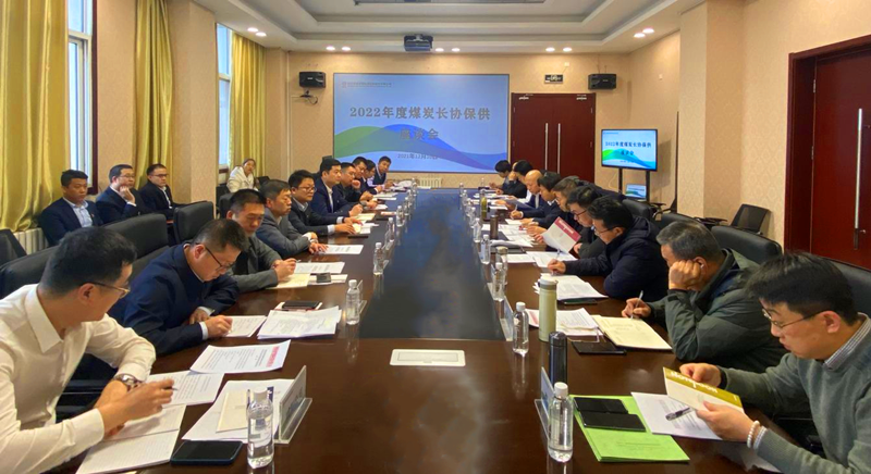 公司2022年度煤炭長協(xié)保供座談會在神木分公司召開-配圖1.png