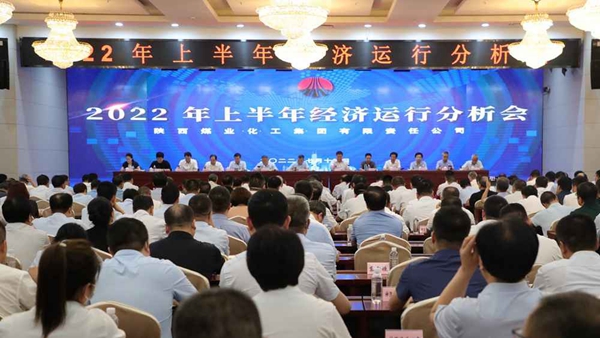 陜煤集團(tuán)召開2022年上半年經(jīng)濟運行分析會-1.jpg