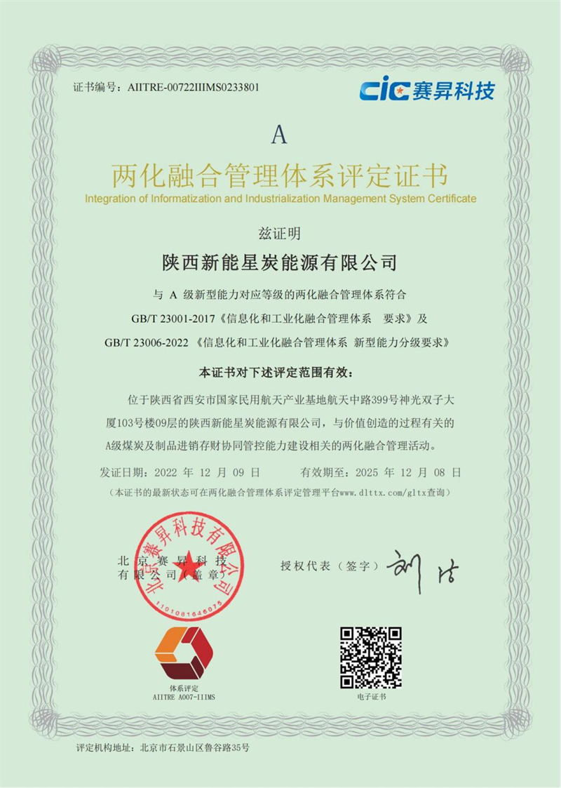 星炭公司榮獲“兩化融合管理體系評(píng)定認(rèn)證”.png