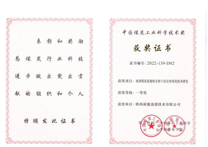 喜訊！新型能源公司科技成果榮獲中國煤炭工業(yè)科學技術獎一等獎1.png
