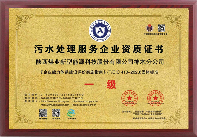 神木分公司取得污水處理服務(wù)企業(yè)一級(jí)資質(zhì).png
